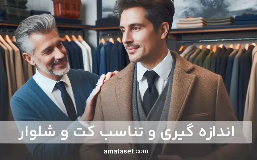 اندازه گیری و تناسب کت و شلوار