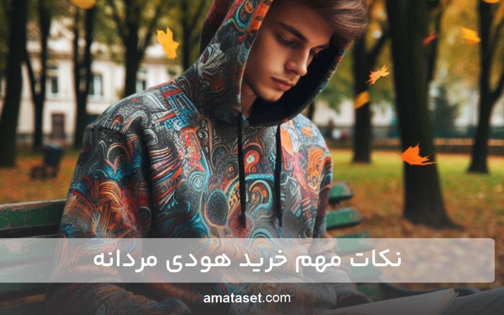 نکات مهم خرید هودی مردانه